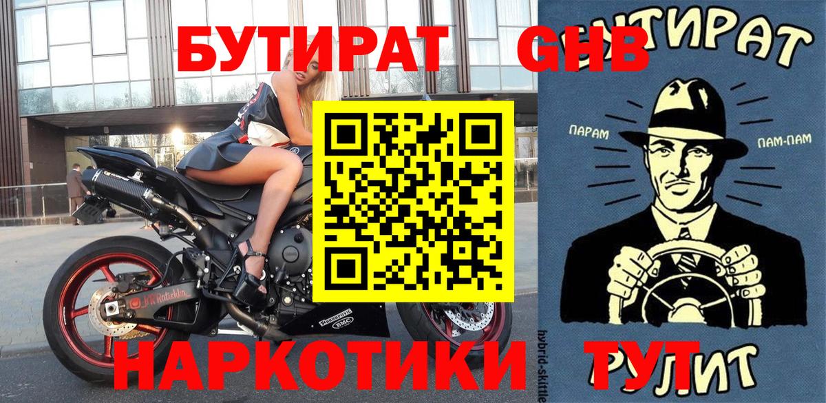 БУТИРАТ  Вход с VPN  Отрадный  БУТИРАТ GHB 