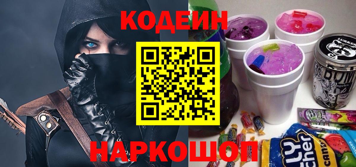 Отрадный  Кодеиновый сироп Lean Purple Drank  Кодеиновый сироп Lean Purple Drank  Вход с VPN 